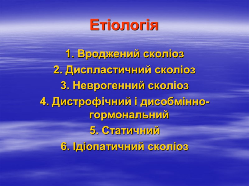 Етіологія 1. Вроджений сколіоз 2. Диспластичний сколіоз 3. Неврогенний сколіоз 4. Дистрофічний і дисобмінно-гормональний